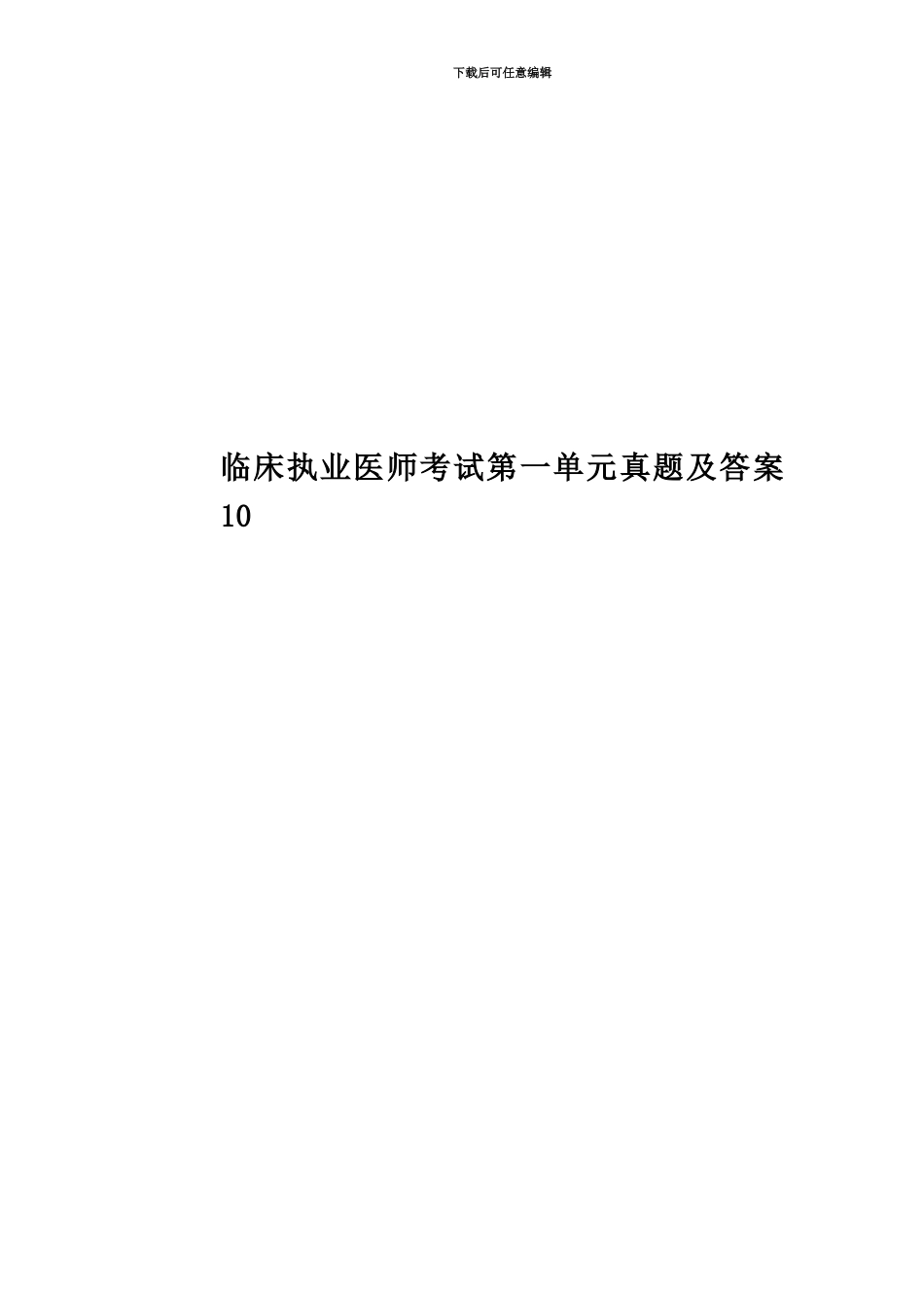临床执业医师考试第一单元真题模拟及答案10_第1页