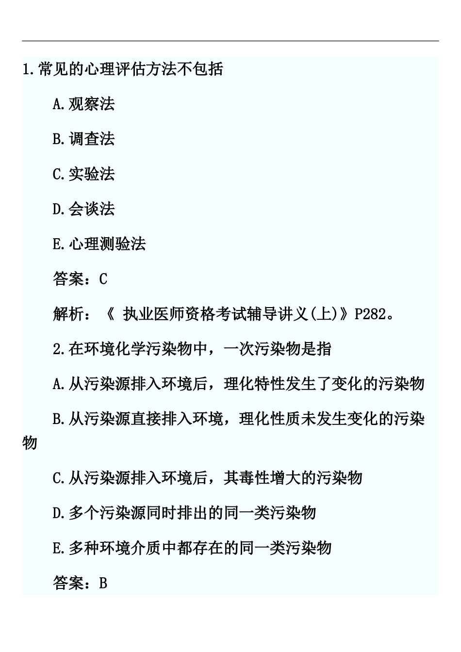 临床执业医师考试第一单元真题模拟及答案10_第2页
