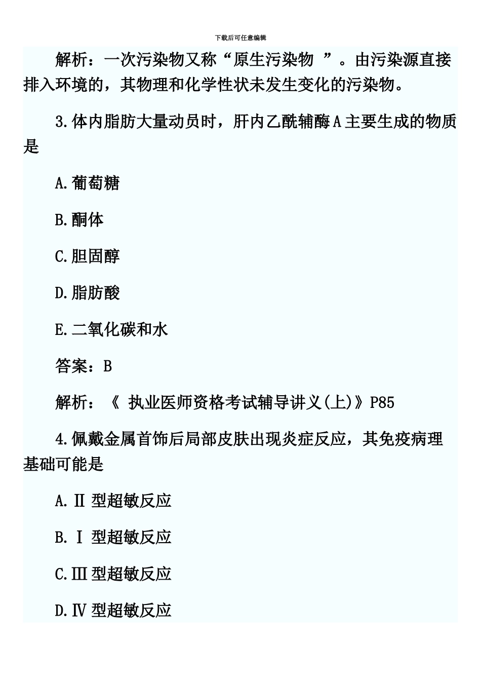 临床执业医师考试第一单元真题模拟及答案10_第3页