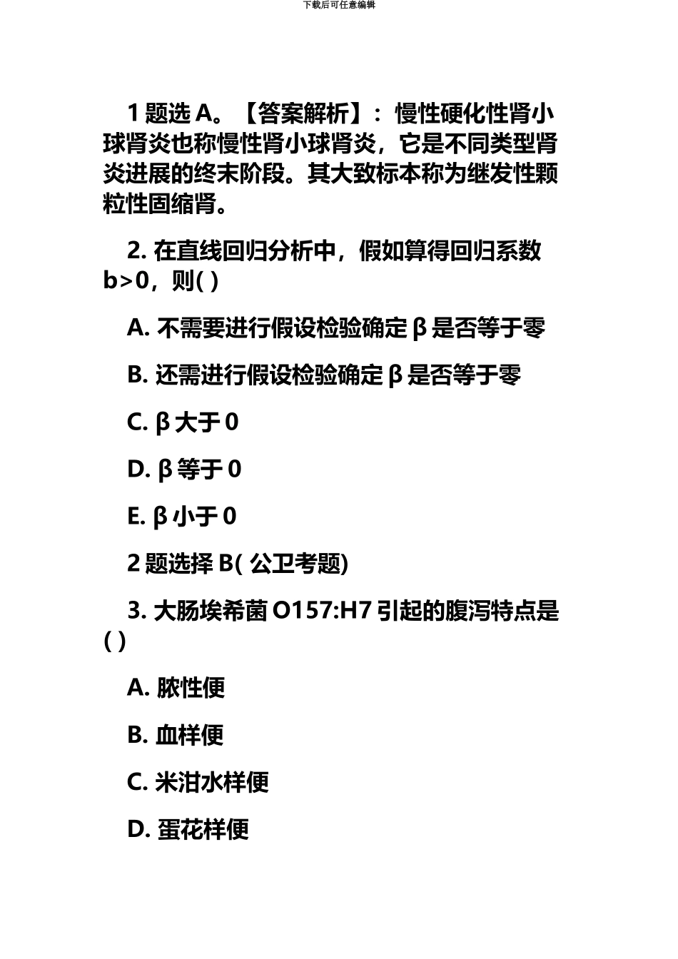 临床执业医师考试真题模拟及答案解析_第3页