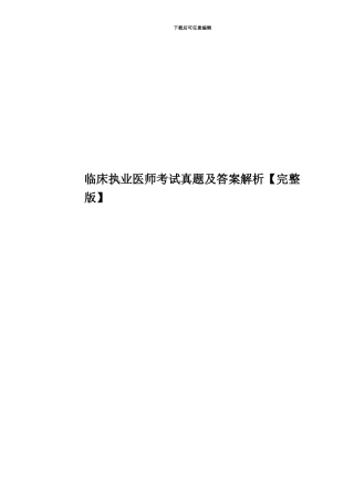 临床执业医师考试真题模拟及答案解析