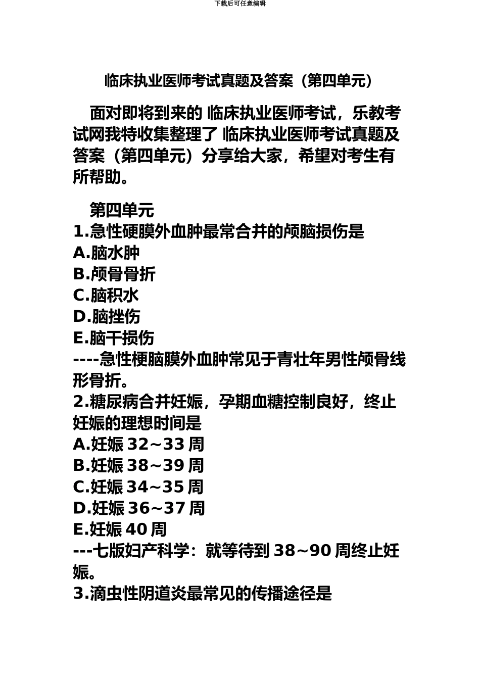临床执业医师考试真题模拟及答案第四单元_第2页