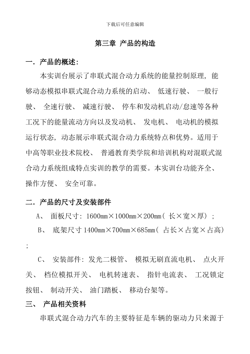 串联式混合动力汽车能量流动示教板说明书ok样本_第1页