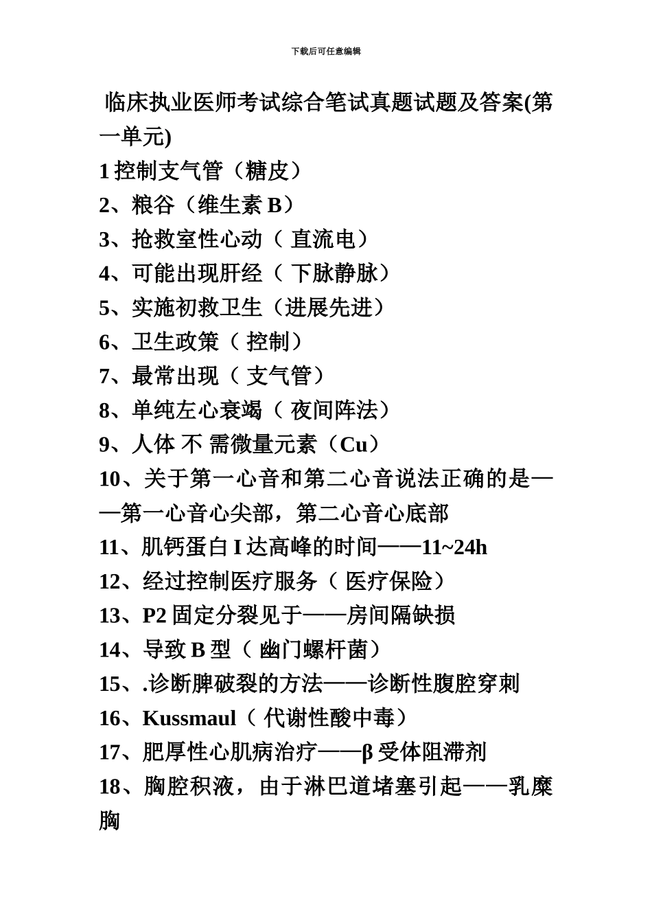 临床执业医师考试综合笔试真题模拟试题及答案_第2页