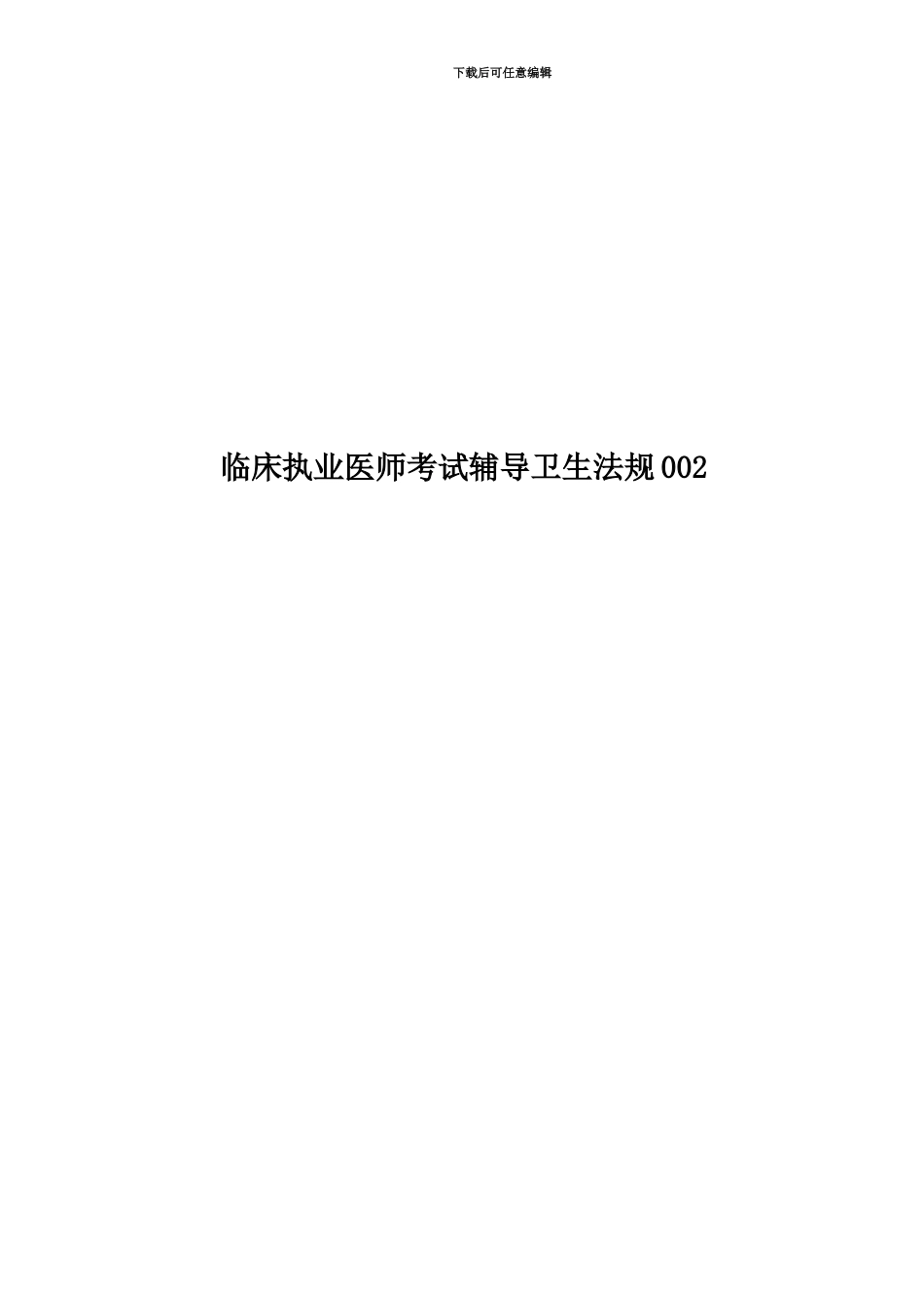 临床执业医师考试辅导卫生法规002_第1页
