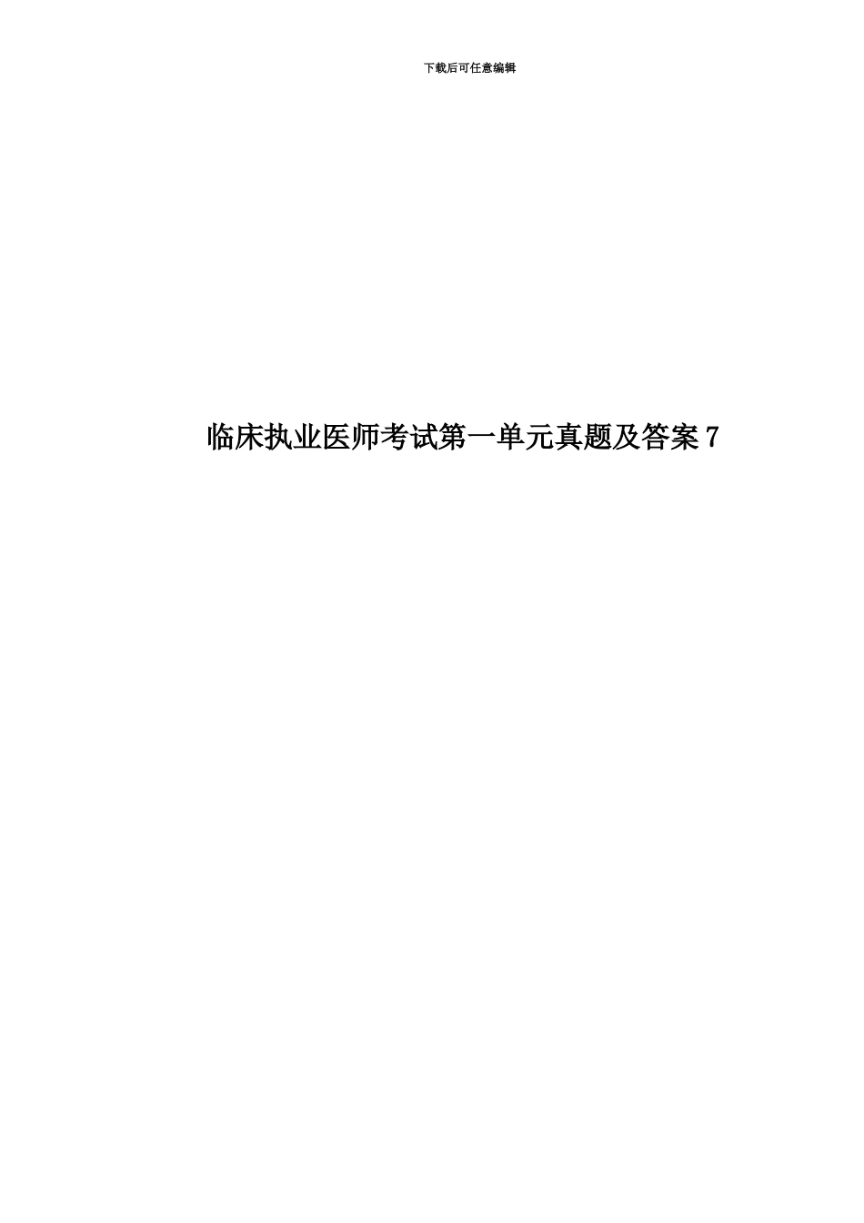 临床执业医师考试第一单元真题模拟及答案7_第1页