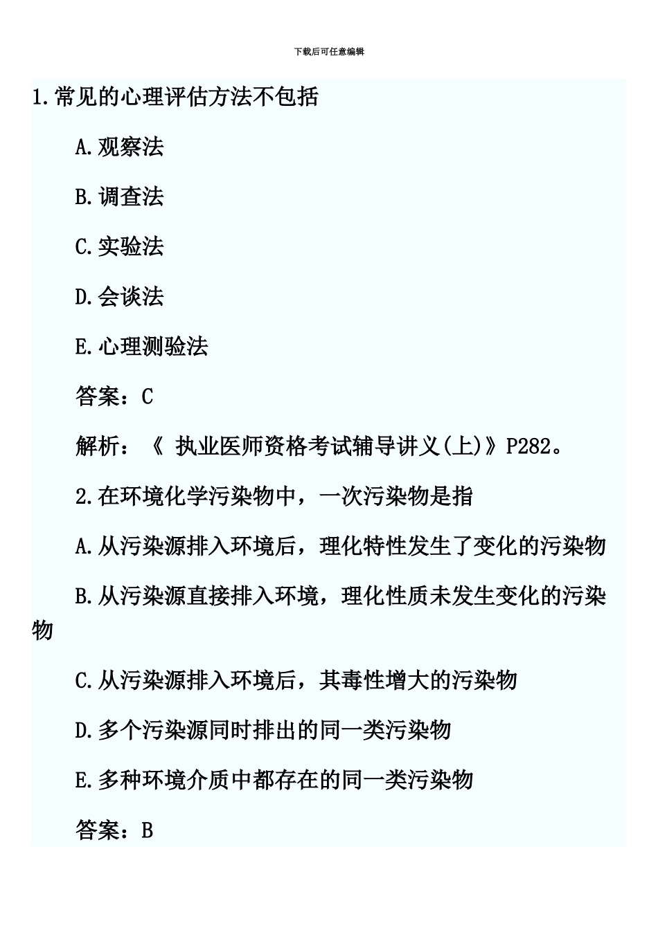 临床执业医师考试第一单元真题模拟及答案7_第2页