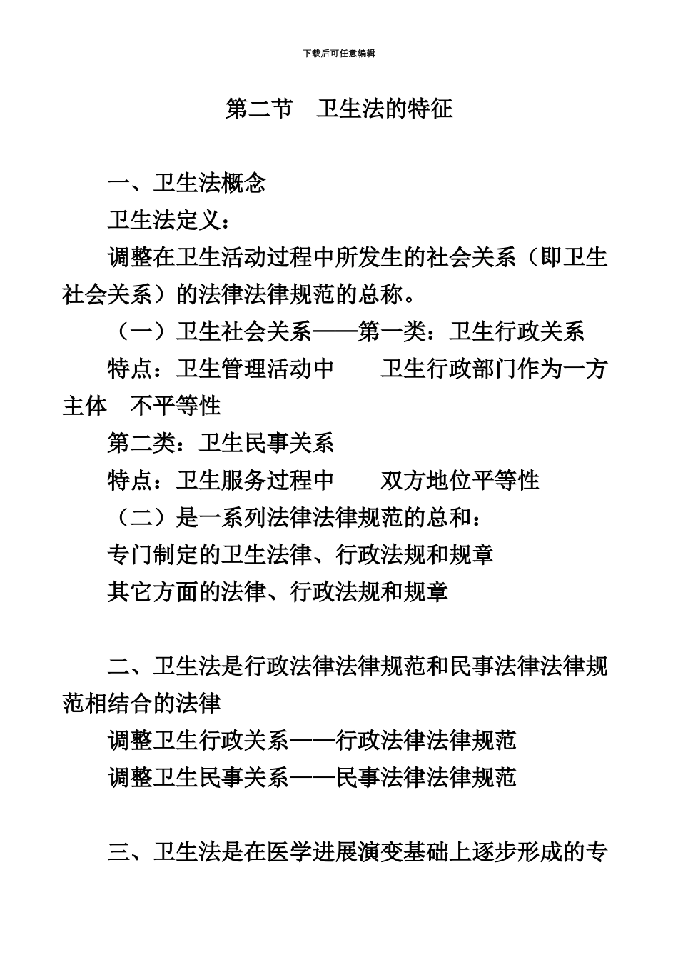 临床执业医师考试辅导-------------卫生法规002_第3页