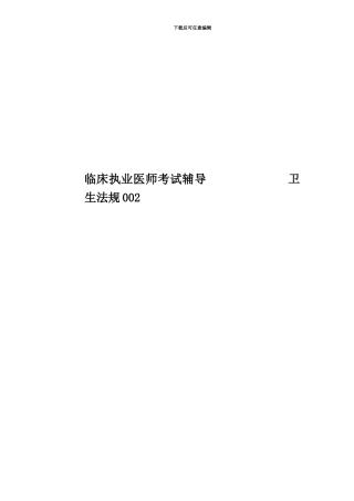 临床执业医师考试辅导-------------卫生法规002