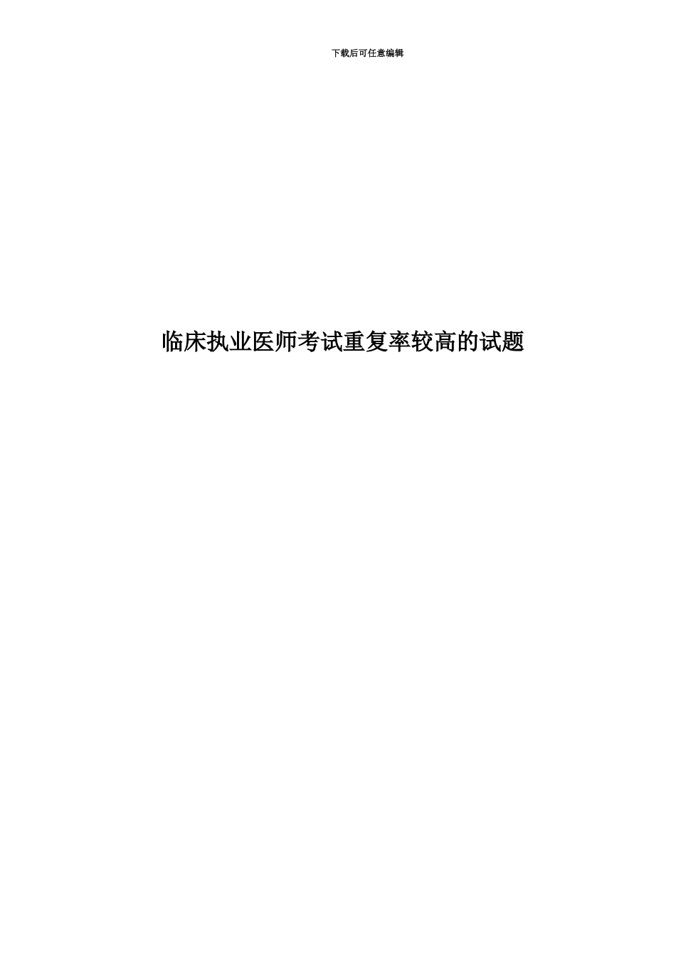 临床执业医师考试重复率较高的试题_第1页