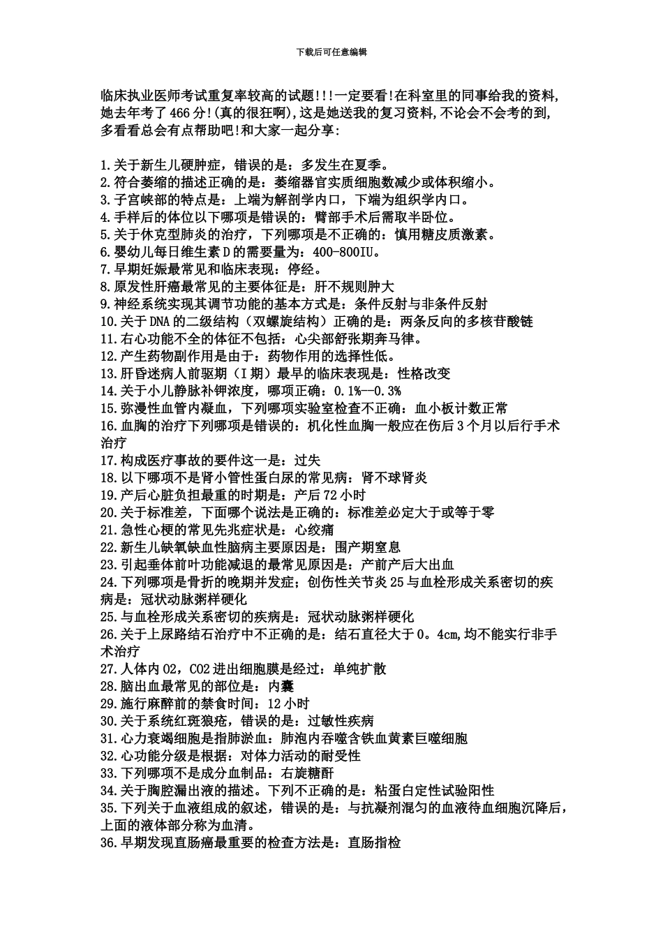 临床执业医师考试重复率较高的试题_第2页