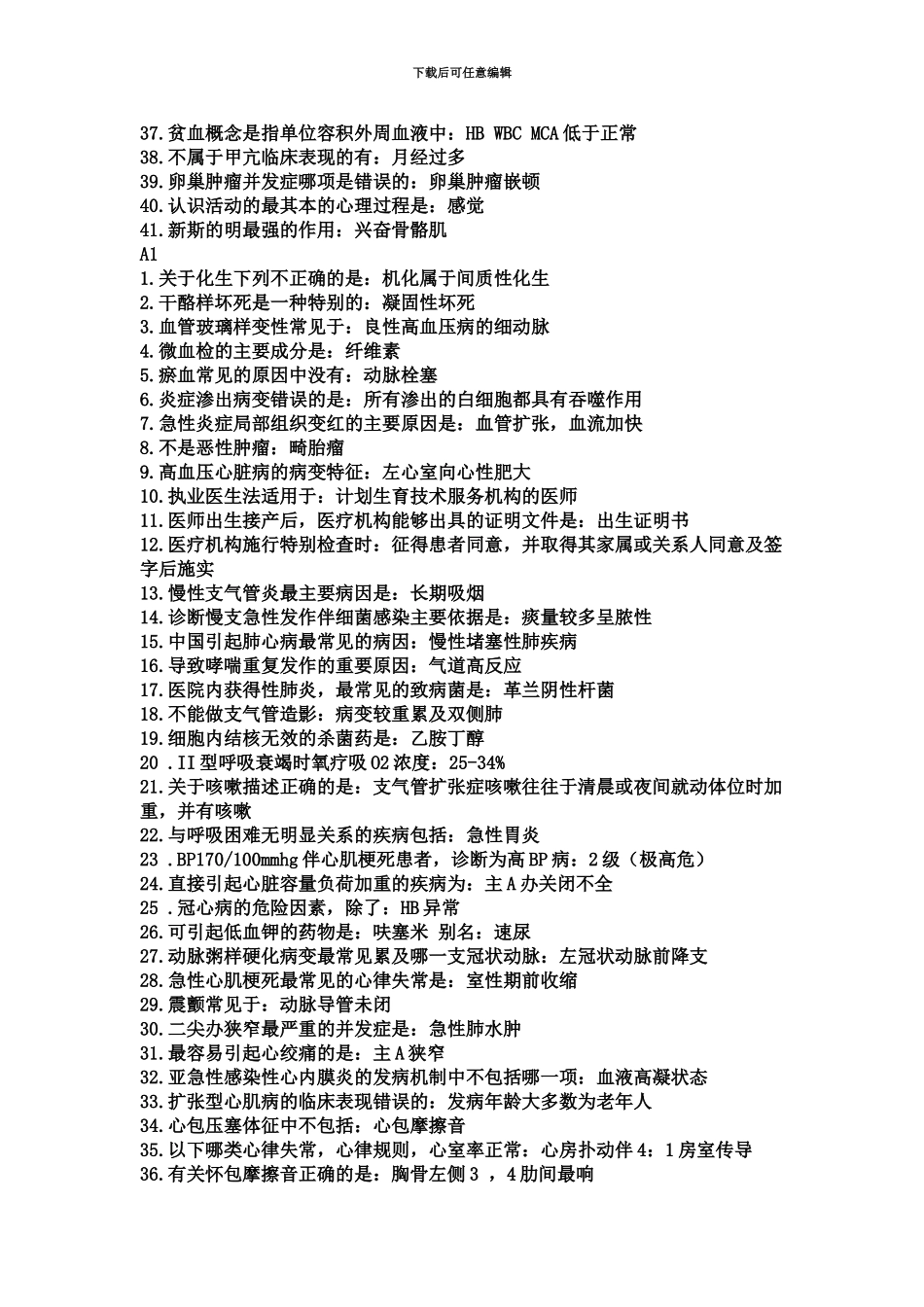 临床执业医师考试重复率较高的试题_第3页