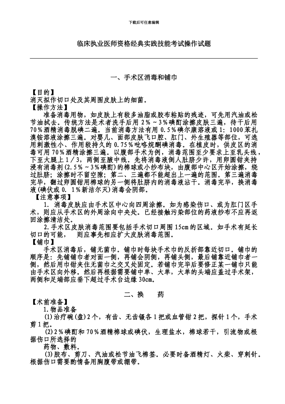 临床执业医师资格经典实践技能考试操作试题_第2页