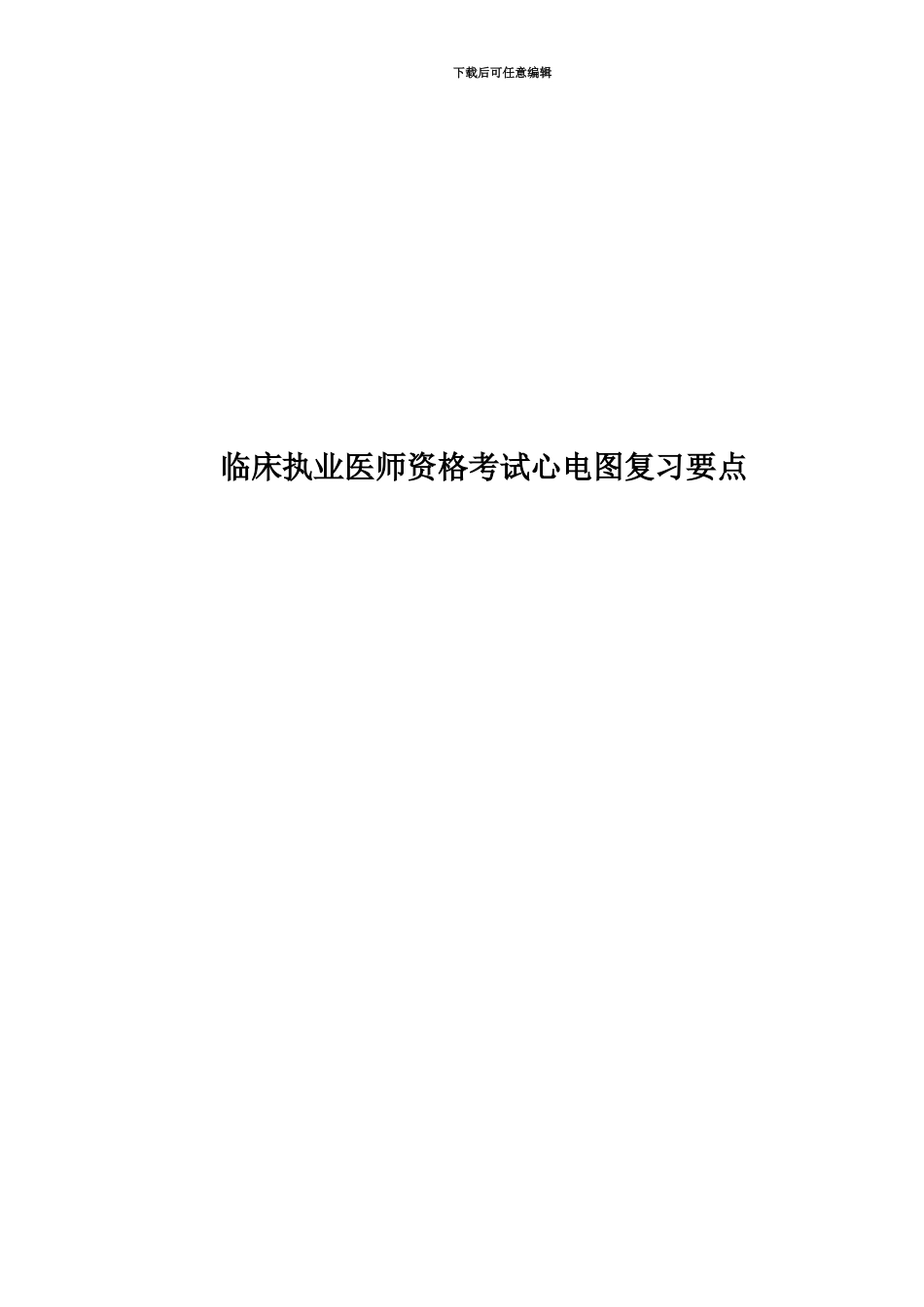 临床执业医师资格考试心电图复习要点_第1页