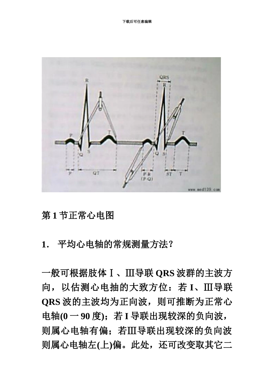 临床执业医师资格考试心电图复习要点_第2页