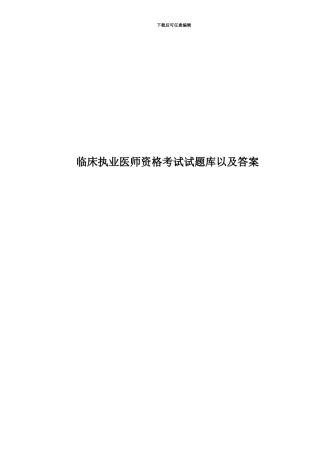 临床执业医师资格考试试题库以及答案