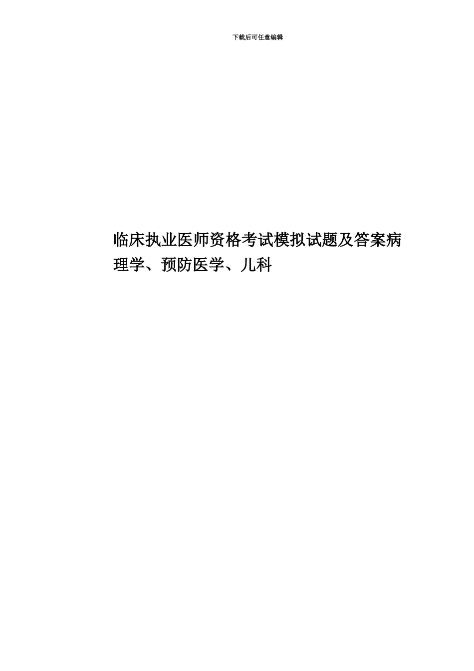 临床执业医师资格考试模拟试题及答案病理学、预防医学、儿科_第1页