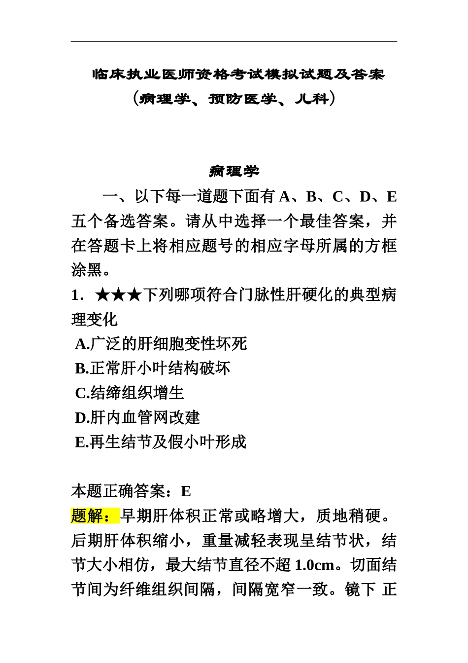 临床执业医师资格考试模拟试题及答案病理学、预防医学、儿科_第2页