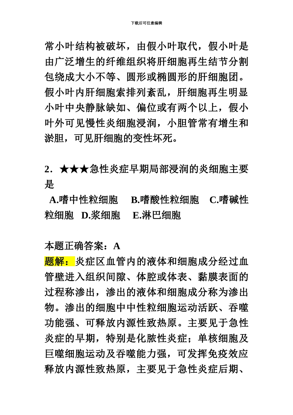 临床执业医师资格考试模拟试题及答案病理学、预防医学、儿科_第3页