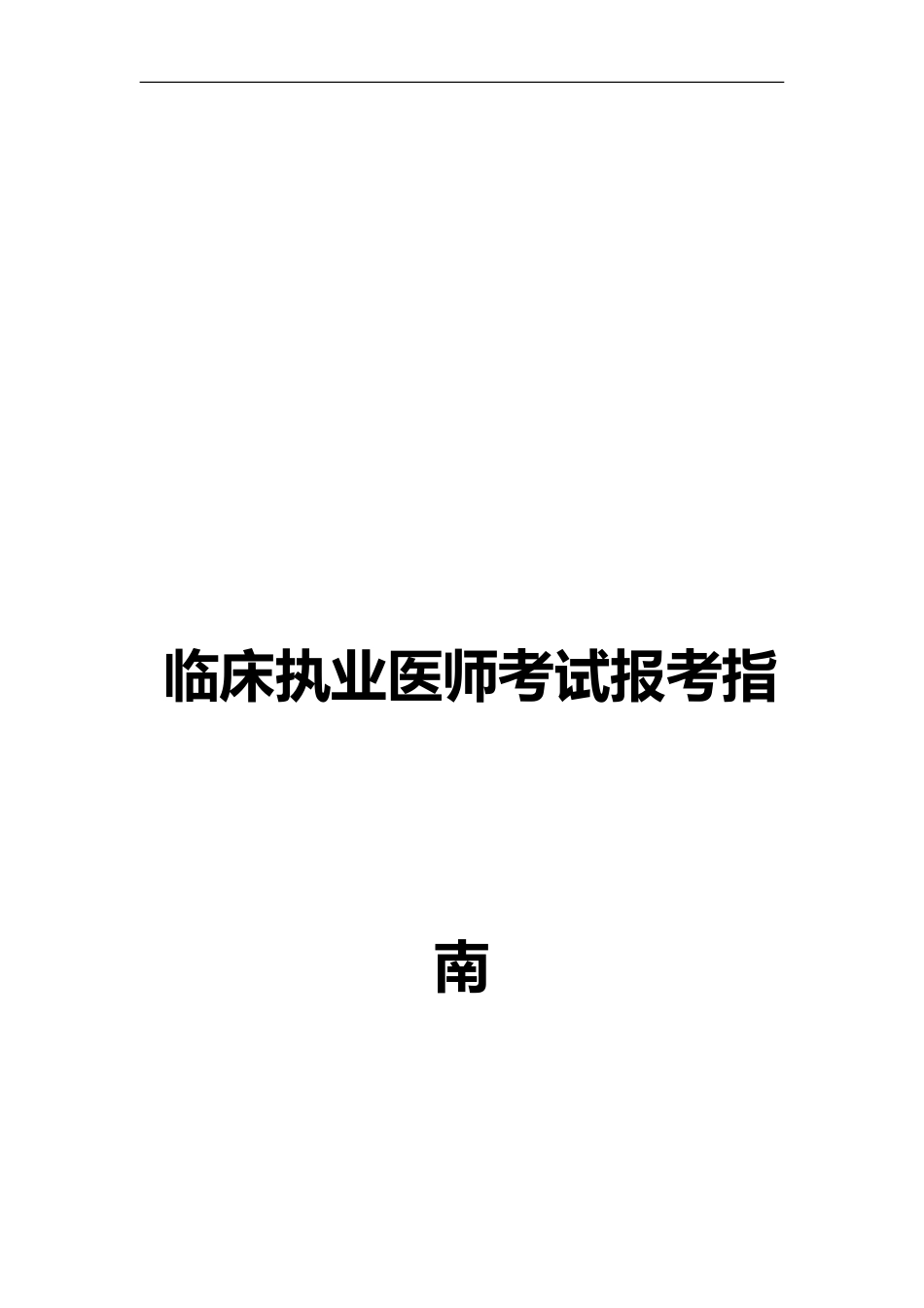 临床执业医师考试报考指南考拉网_第2页