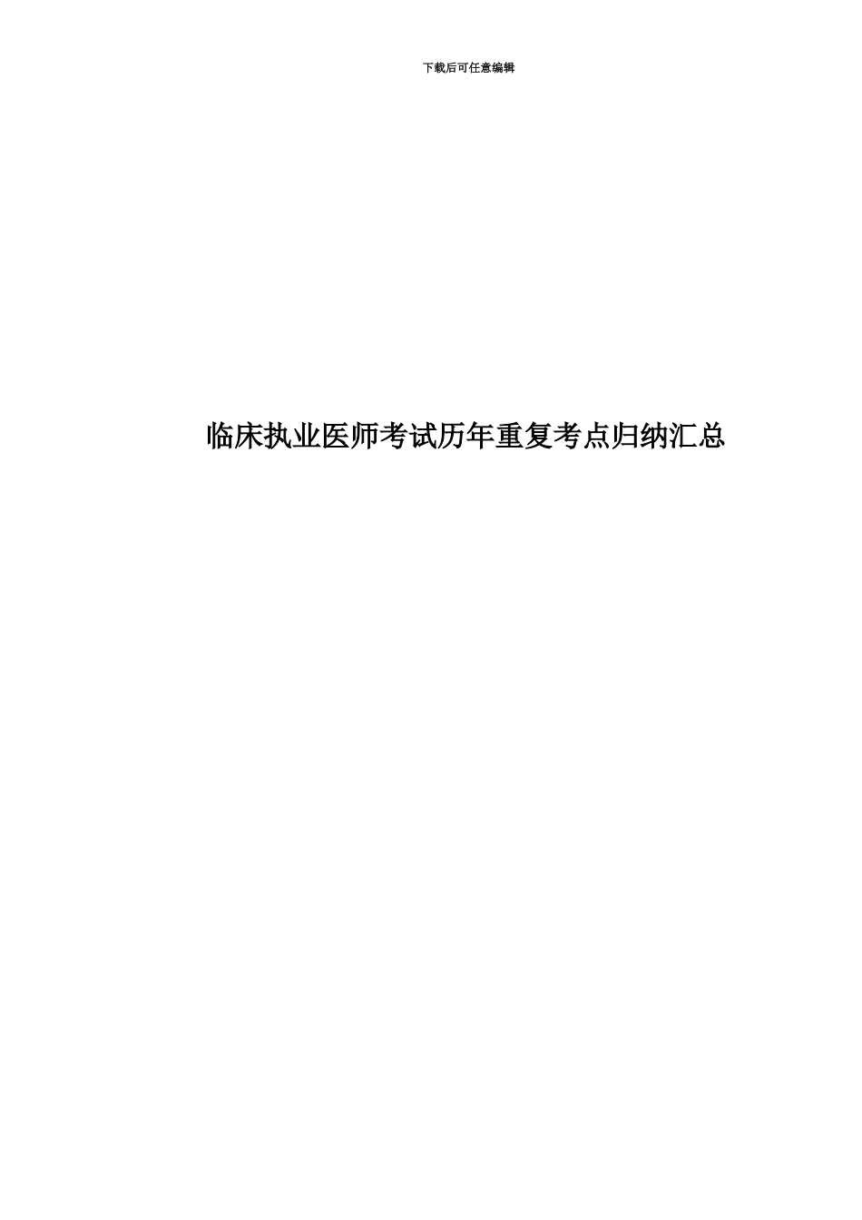 临床执业医师考试历年重复考点归纳汇总_第1页