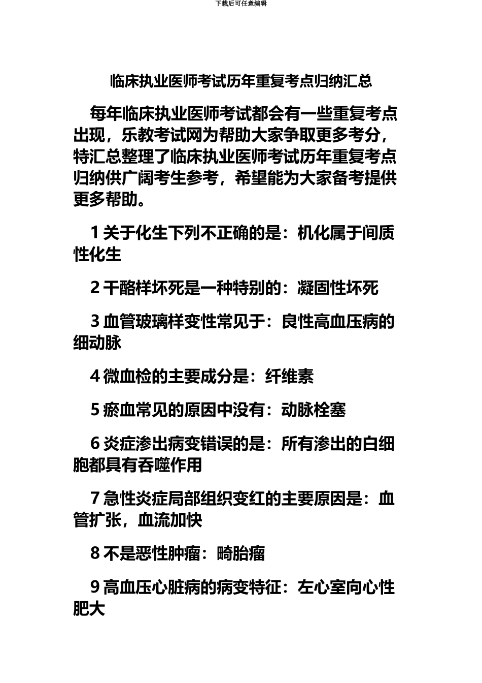 临床执业医师考试历年重复考点归纳汇总_第2页