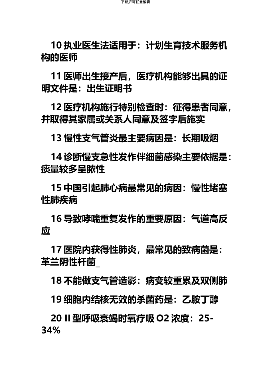 临床执业医师考试历年重复考点归纳汇总_第3页