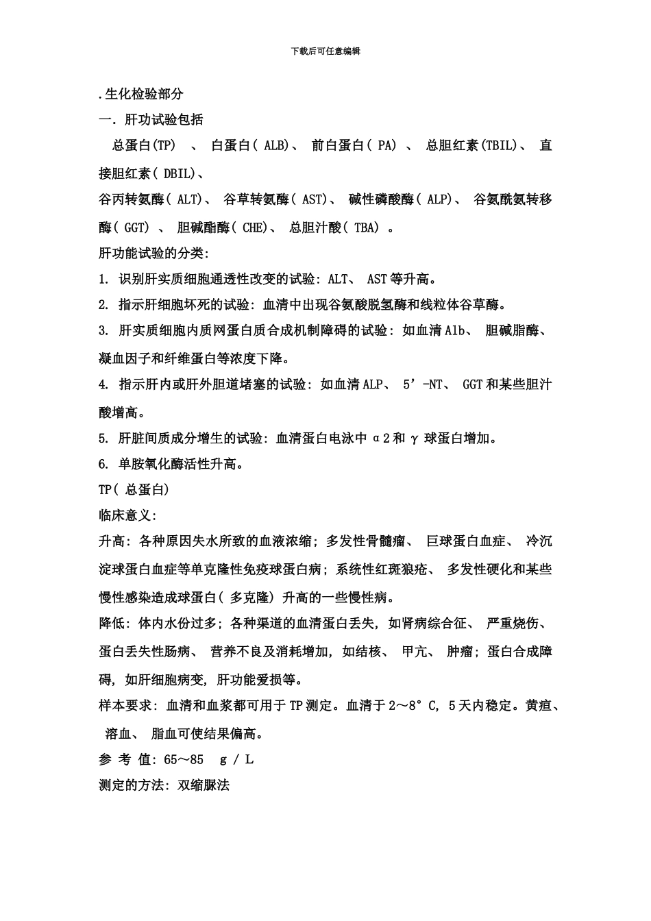 临床检验手册生化部分样本_第1页