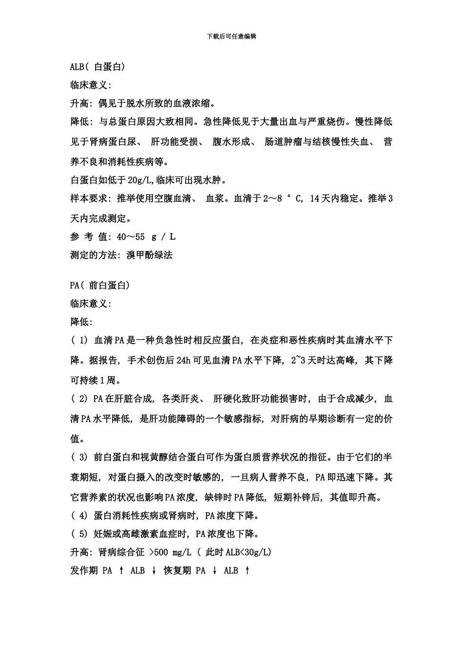 临床检验手册生化部分样本_第2页