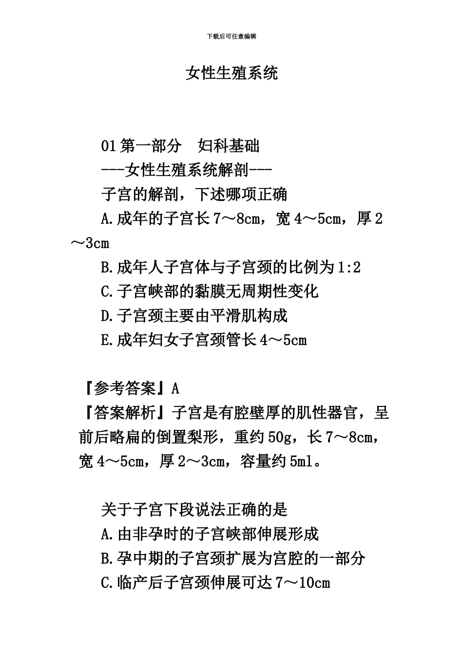 临床执业医师考试女性生殖系统真题模拟与解析_第2页