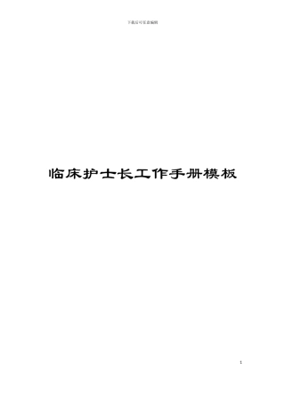 临床护士长工作手册模板
