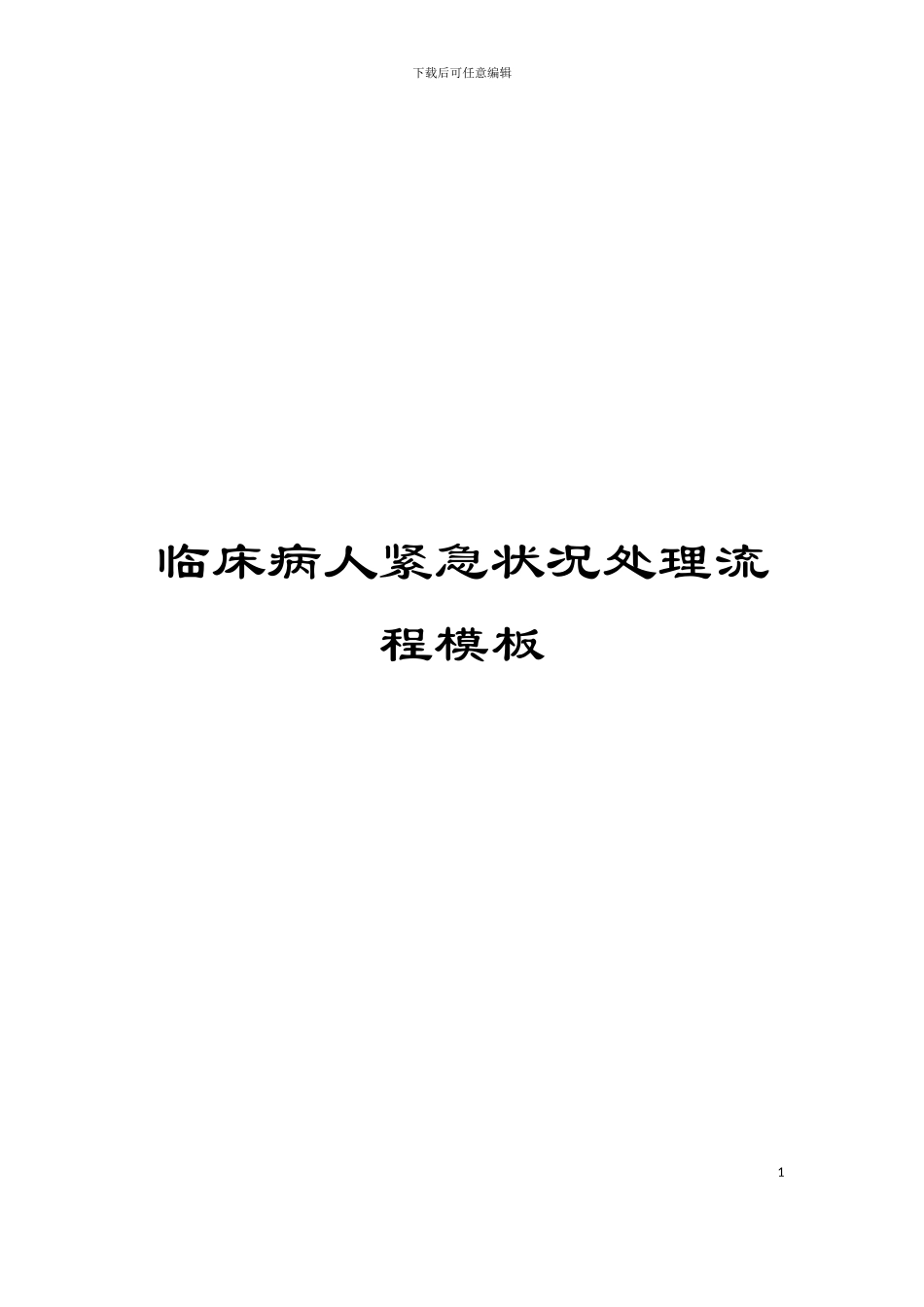 临床病人紧急状况处理流程模板_第1页