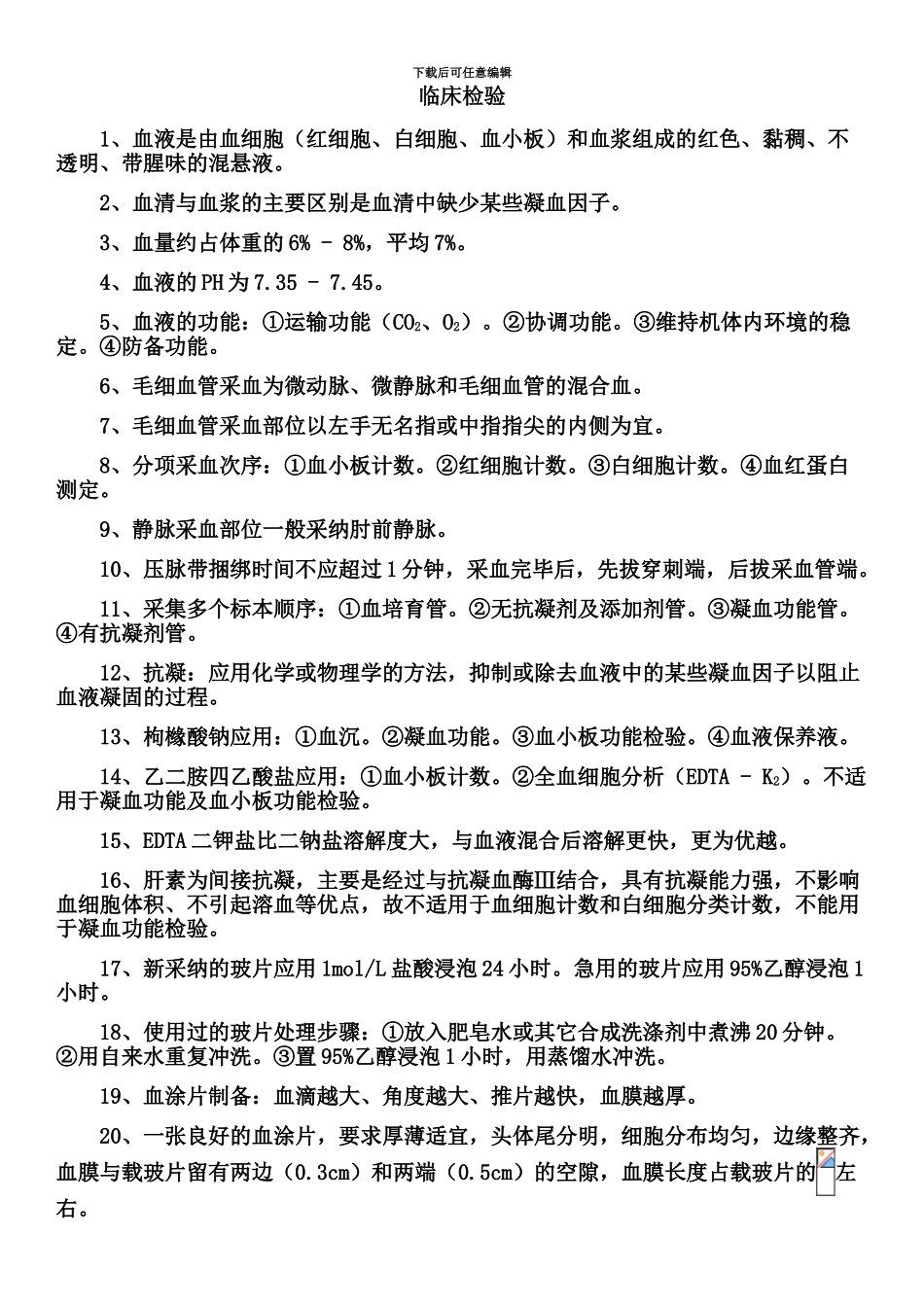 临床检验检验士资格考试归纳要点_第2页