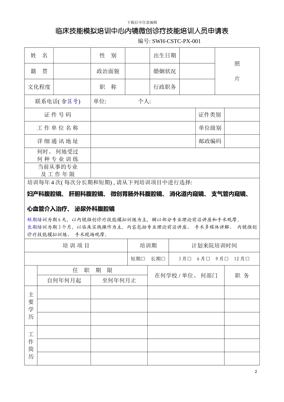 临床技能模拟培训中心培训人员登记表模板_第2页