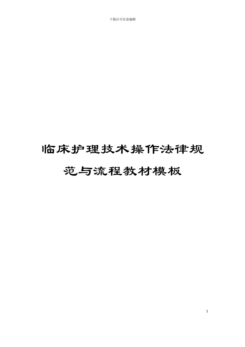 临床护理技术操作规范与流程教材模板_第1页
