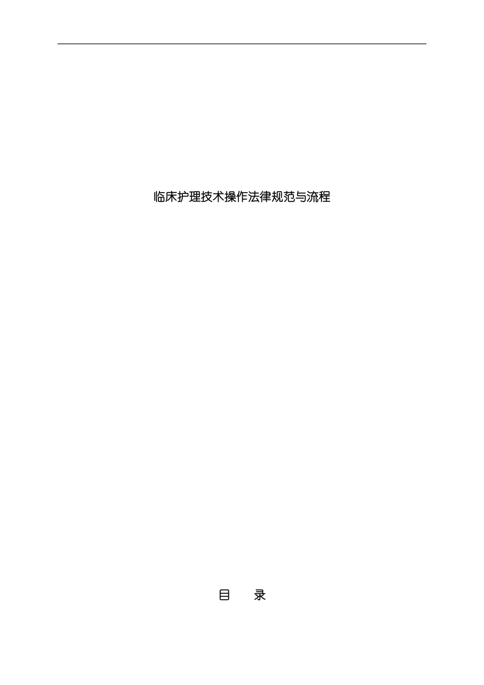 临床护理技术操作规范与流程教材模板_第2页