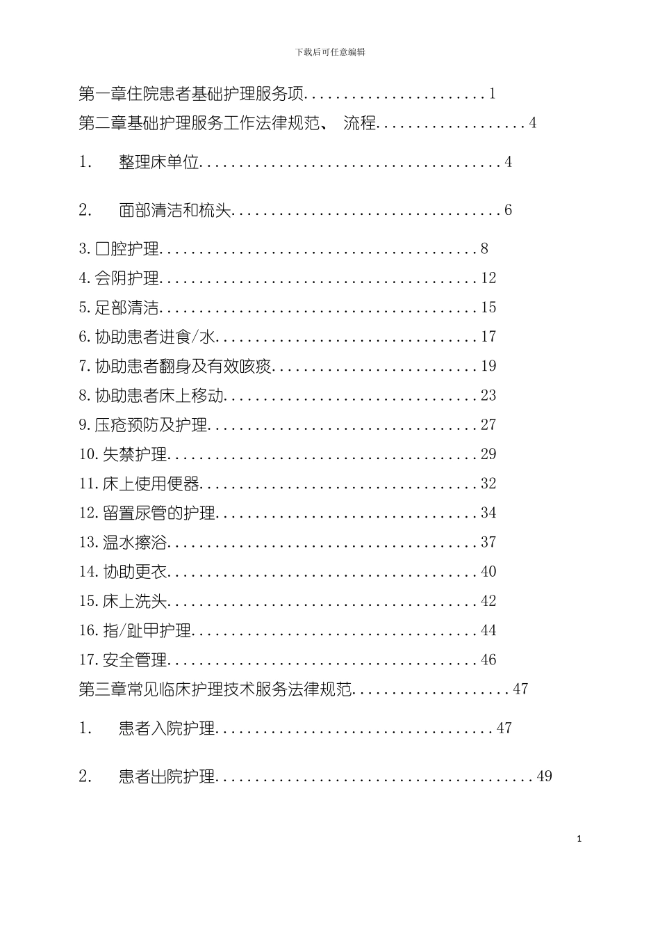 临床护理技术操作规范与流程教材模板_第3页