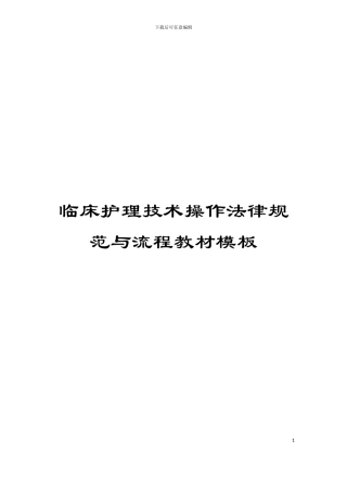 临床护理技术操作规范与流程教材模板
