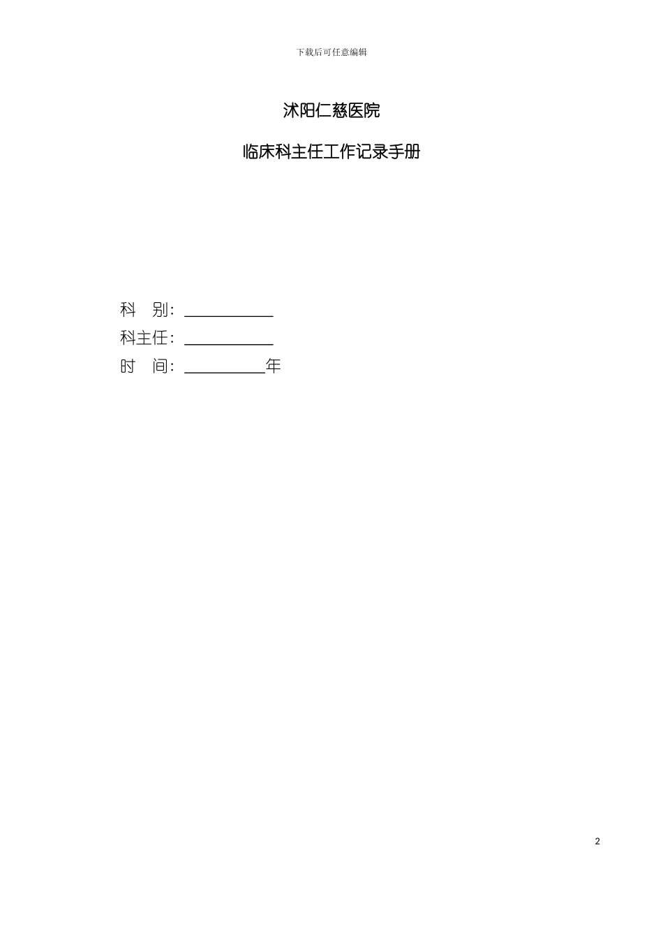 临床科主任工作记录手册模板_第2页