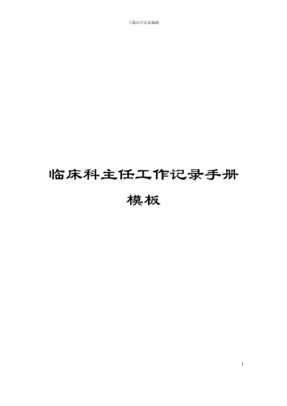 临床科主任工作记录手册模板
