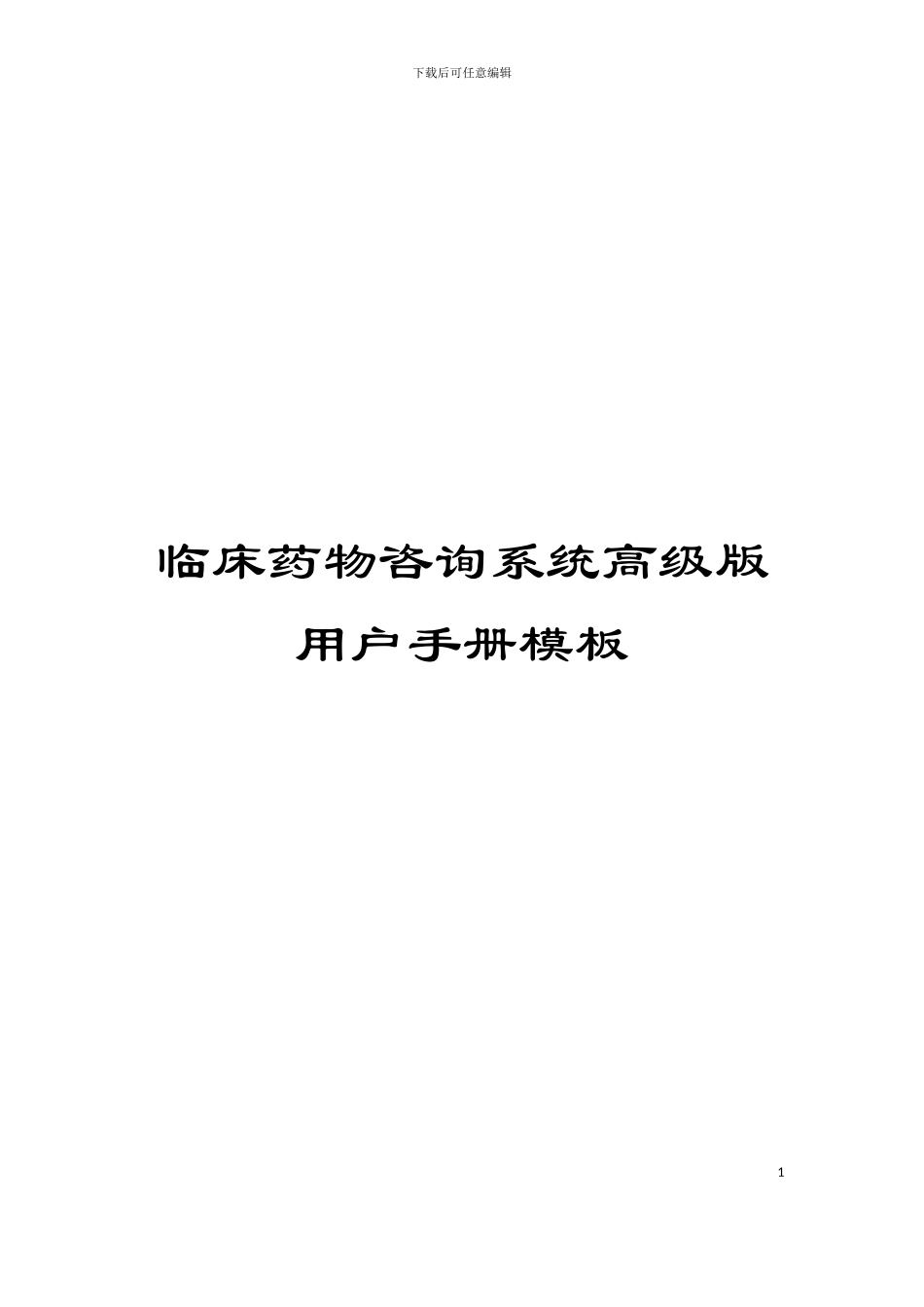 临床药物咨询系统高级版用户手册模板_第1页