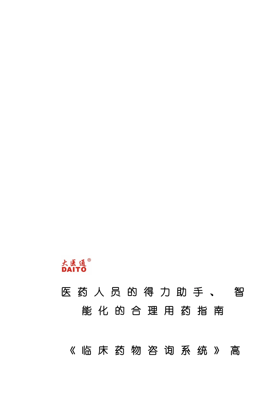 临床药物咨询系统高级版用户手册模板_第2页