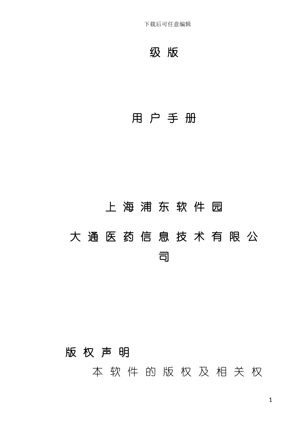 临床药物咨询系统高级版用户手册模板_第3页