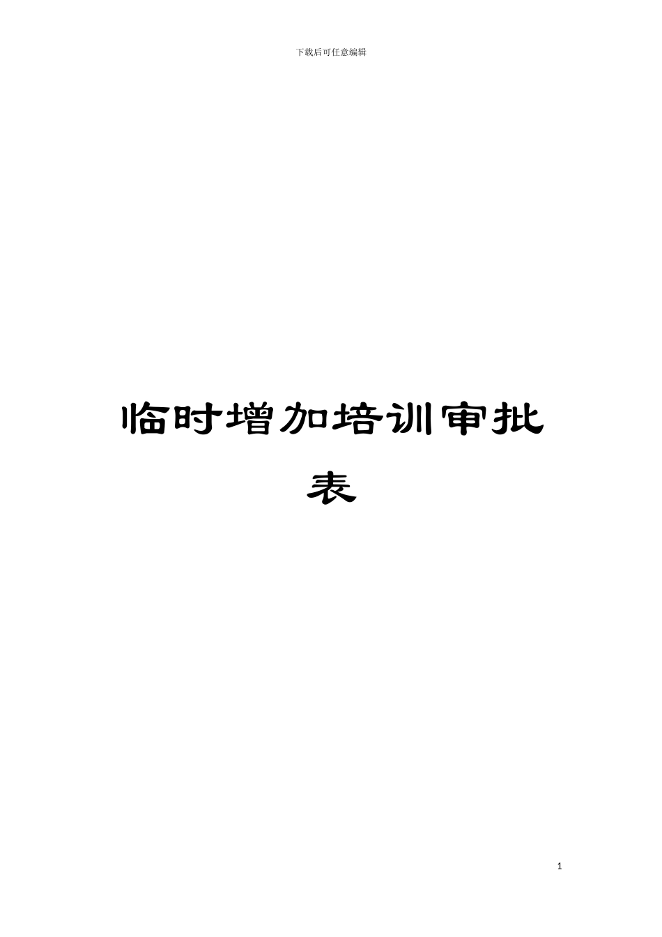 临时增加培训审批表模板_第1页