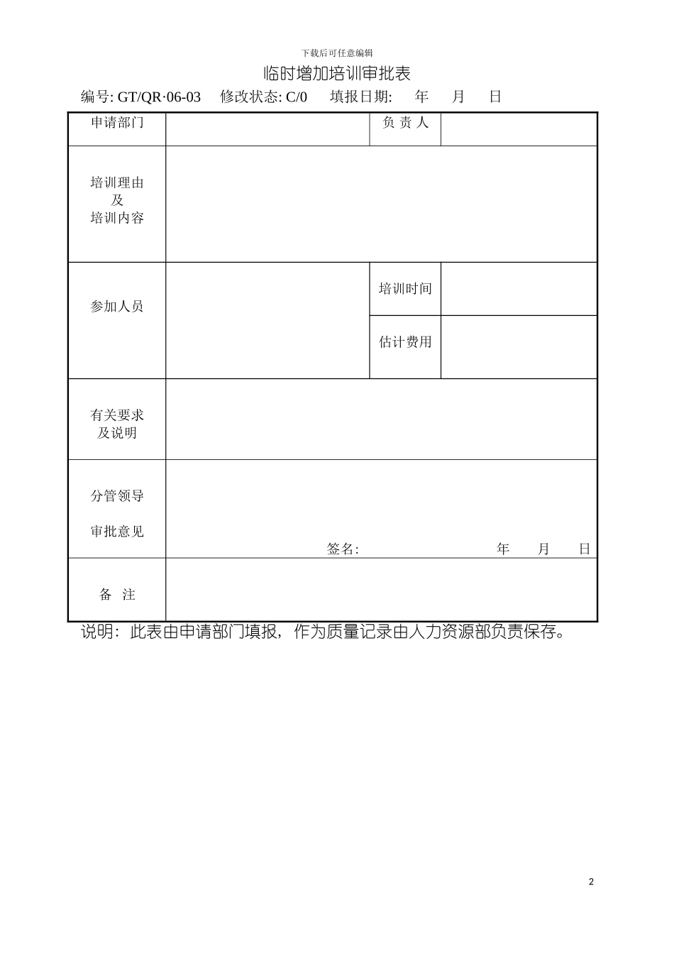 临时增加培训审批表模板_第2页
