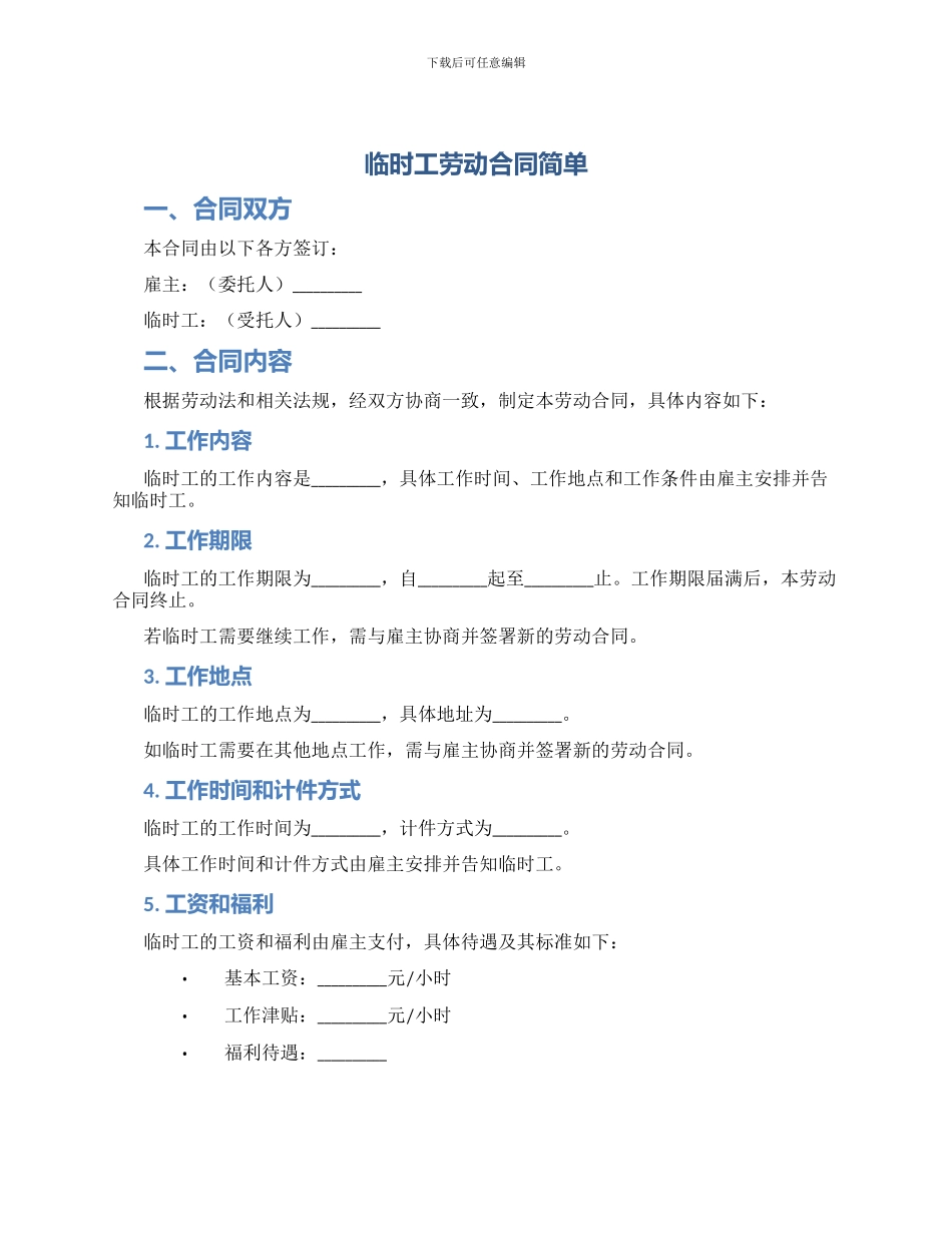 临时工劳动合同简单_第1页