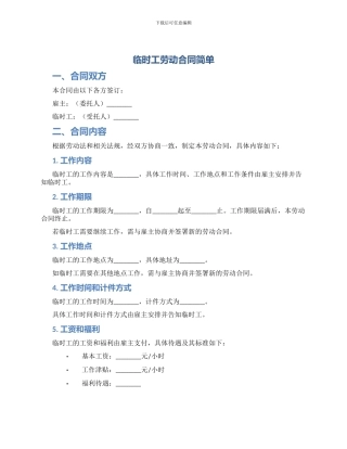 临时工劳动合同简单