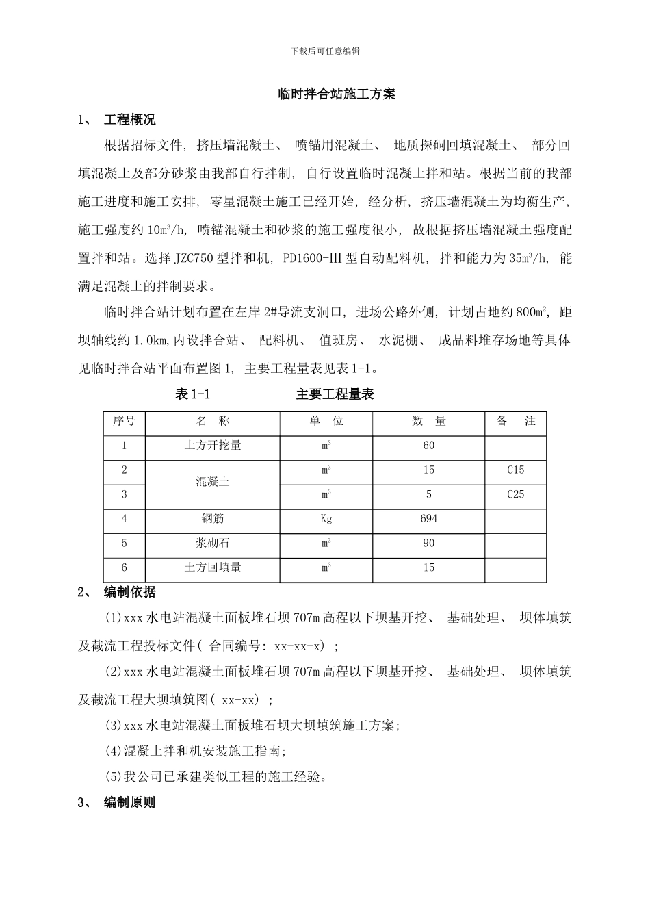 临时拌合站施工方案样本_第1页
