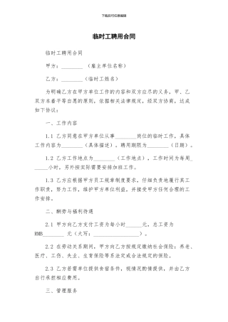 临时工聘用合同
