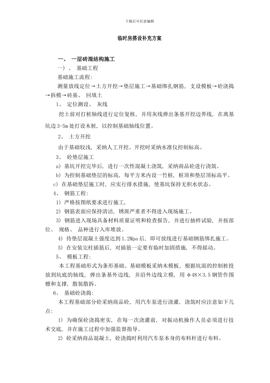 临时房搭设补充方案样本_第1页